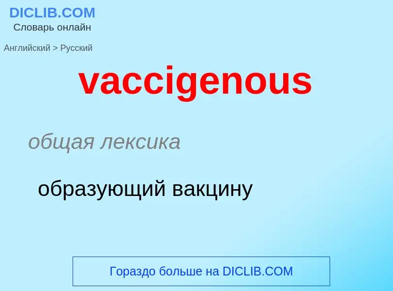 Μετάφραση του &#39vaccigenous&#39 σε Ρωσικά