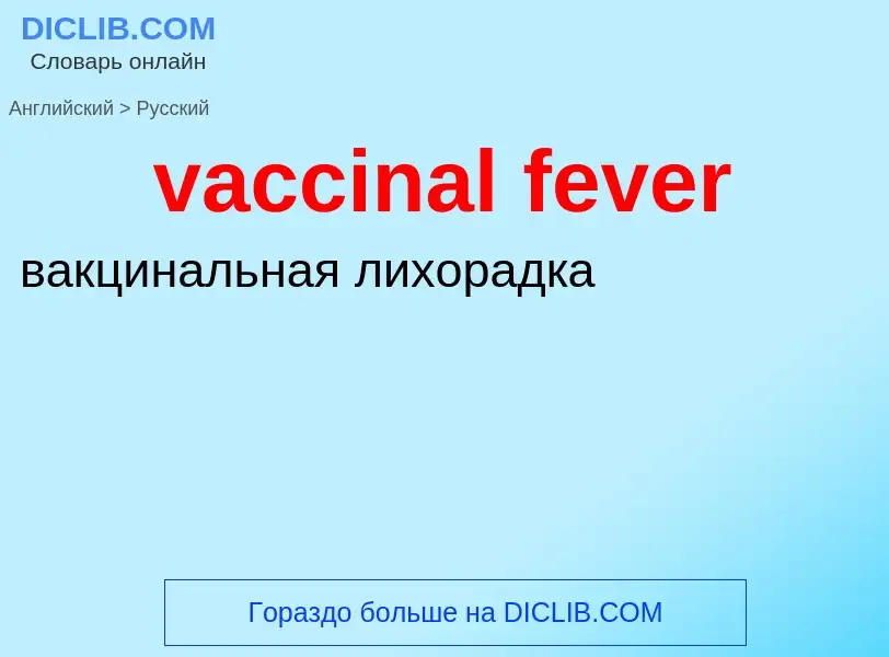 Μετάφραση του &#39vaccinal fever&#39 σε Ρωσικά