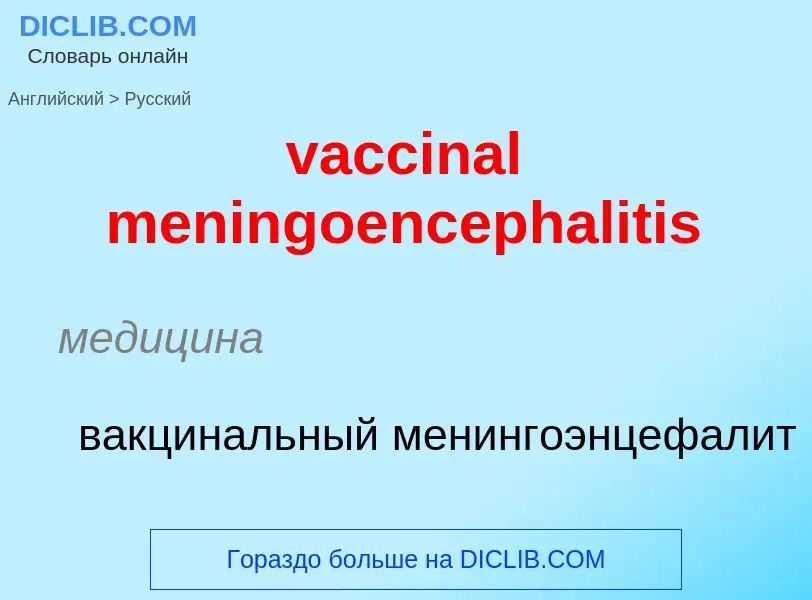 Μετάφραση του &#39vaccinal meningoencephalitis&#39 σε Ρωσικά