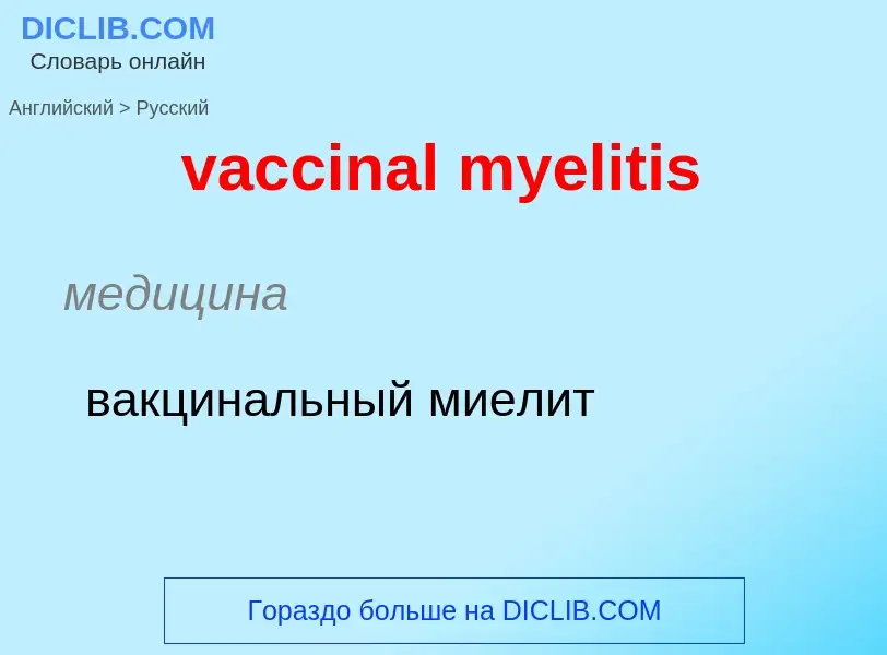 Μετάφραση του &#39vaccinal myelitis&#39 σε Ρωσικά