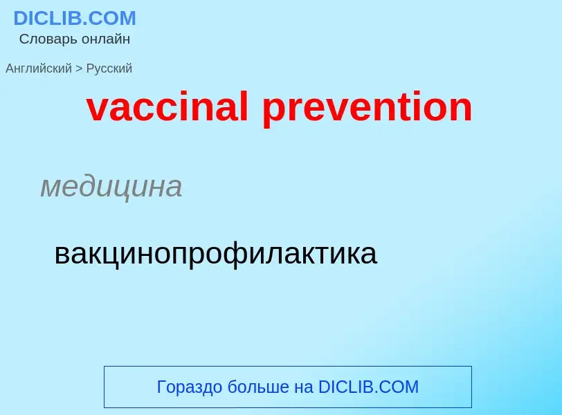 Как переводится vaccinal prevention на Русский язык