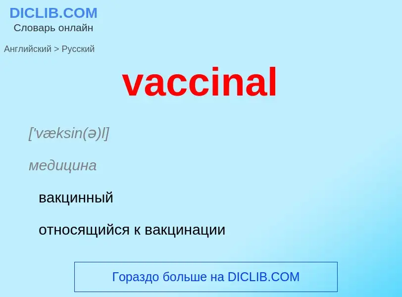 Μετάφραση του &#39vaccinal&#39 σε Ρωσικά