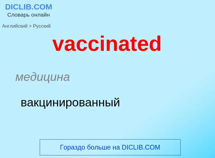 Μετάφραση του &#39vaccinated&#39 σε Ρωσικά