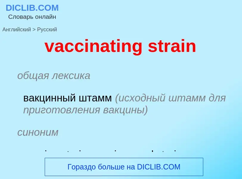 Μετάφραση του &#39vaccinating strain&#39 σε Ρωσικά