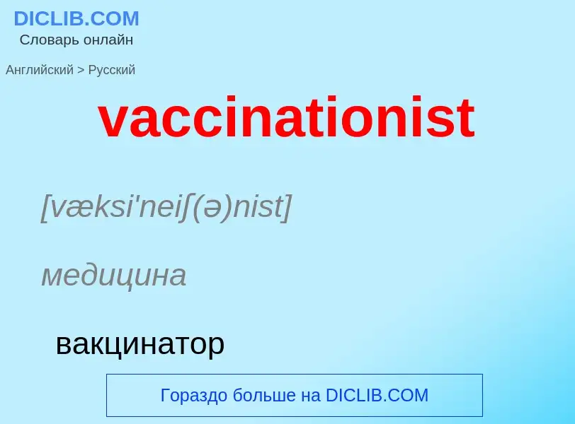 Μετάφραση του &#39vaccinationist&#39 σε Ρωσικά