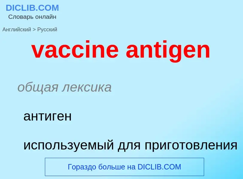 Μετάφραση του &#39vaccine antigen&#39 σε Ρωσικά