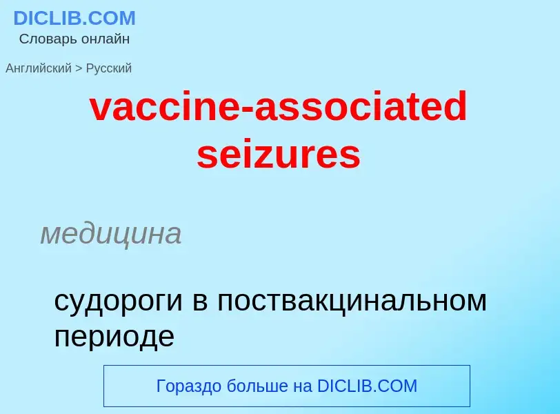 Μετάφραση του &#39vaccine-associated seizures&#39 σε Ρωσικά