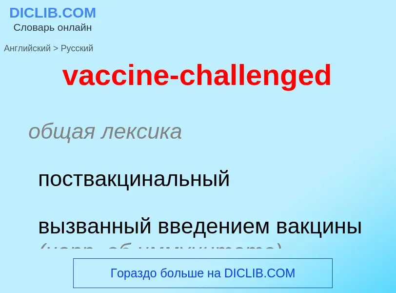 Μετάφραση του &#39vaccine-challenged&#39 σε Ρωσικά