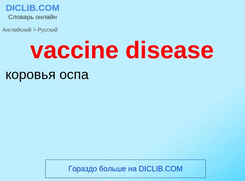 Μετάφραση του &#39vaccine disease&#39 σε Ρωσικά