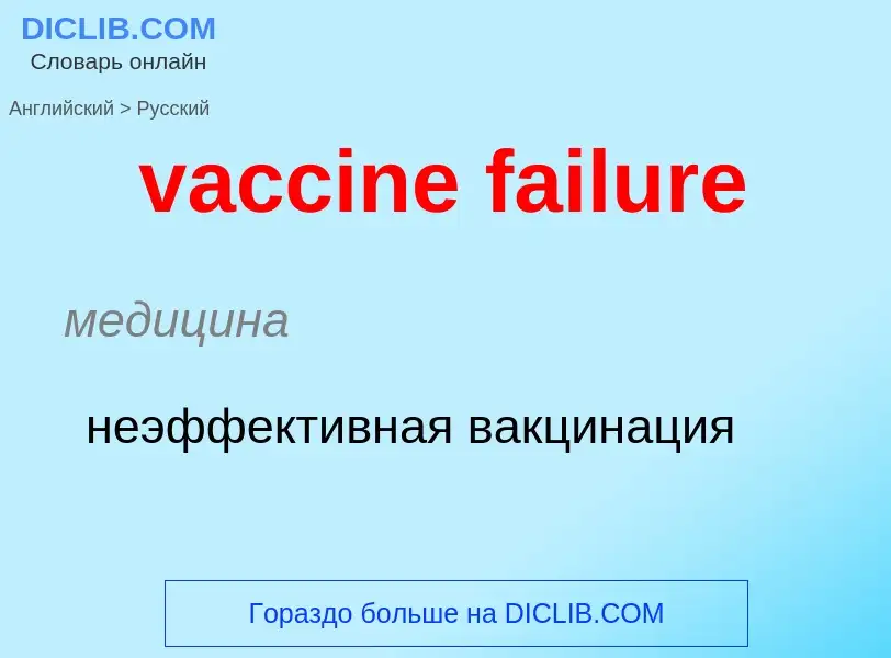 Μετάφραση του &#39vaccine failure&#39 σε Ρωσικά