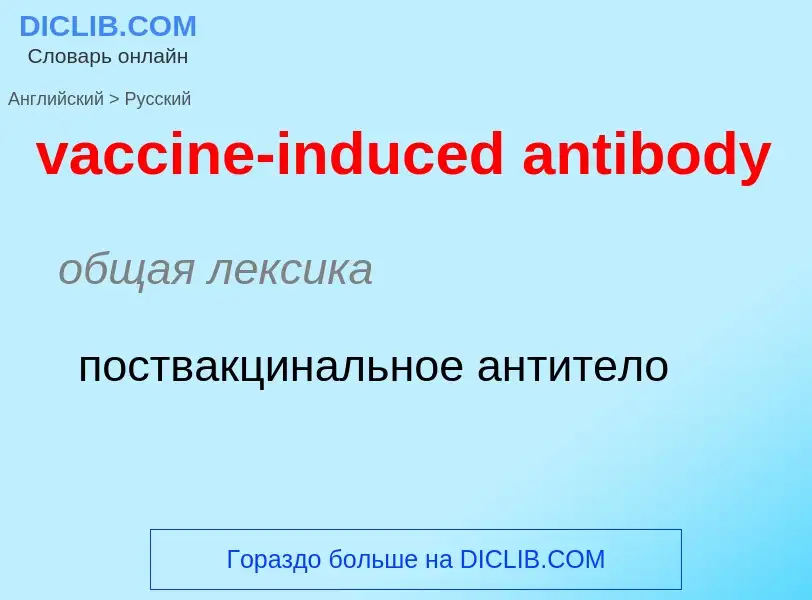 Μετάφραση του &#39vaccine-induced antibody&#39 σε Ρωσικά