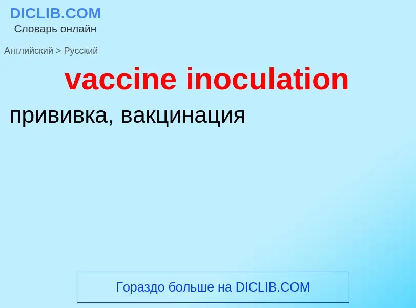 Μετάφραση του &#39vaccine inoculation&#39 σε Ρωσικά