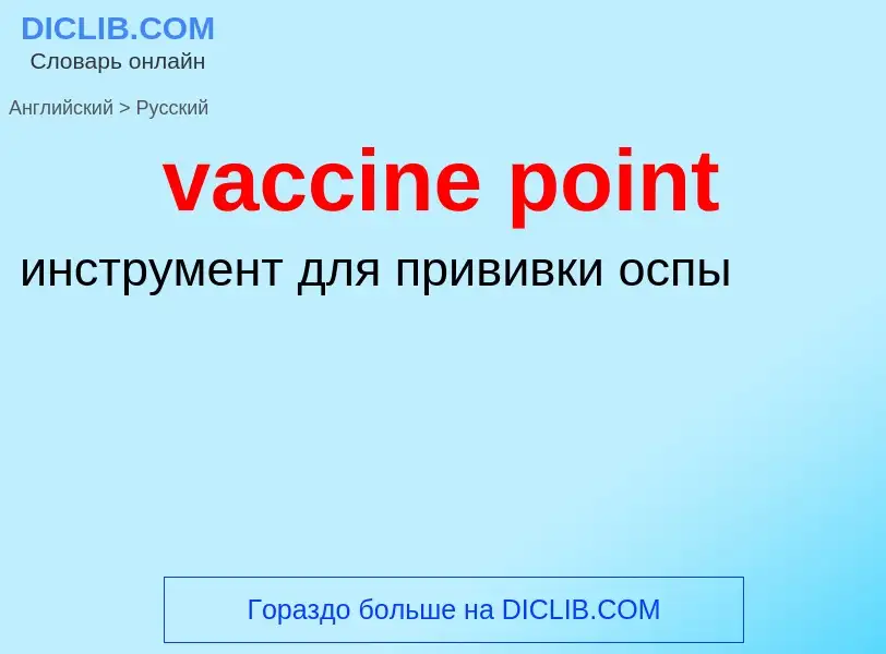 Μετάφραση του &#39vaccine point&#39 σε Ρωσικά