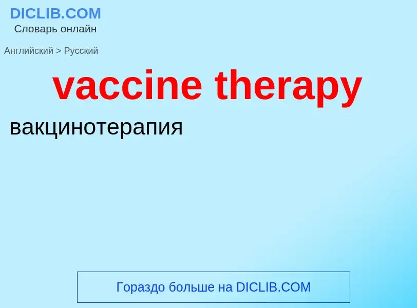 Μετάφραση του &#39vaccine therapy&#39 σε Ρωσικά