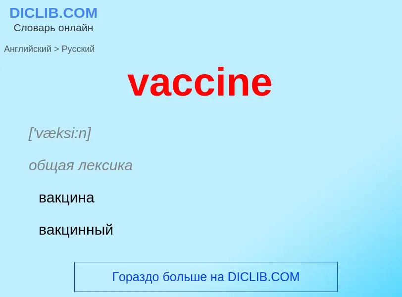 What is the Russian for vaccine? Translation of &#39vaccine&#39 to Russian