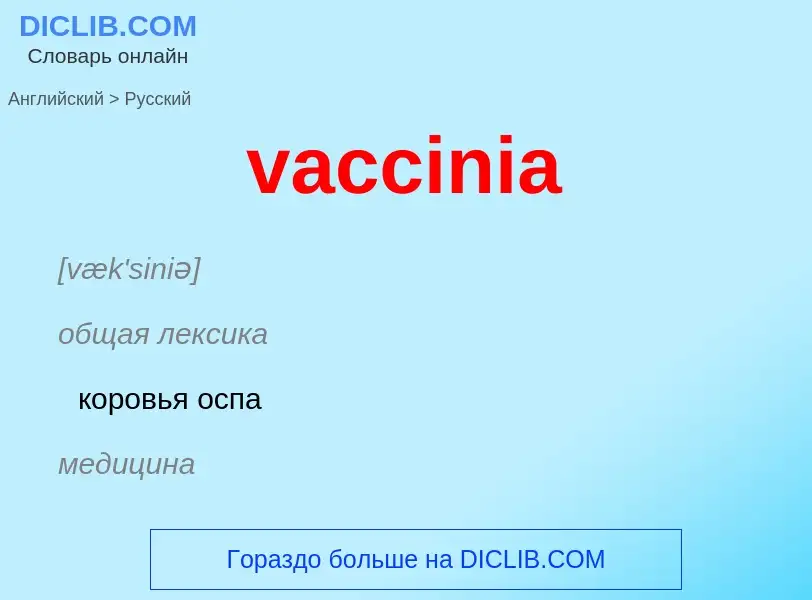 Μετάφραση του &#39vaccinia&#39 σε Ρωσικά