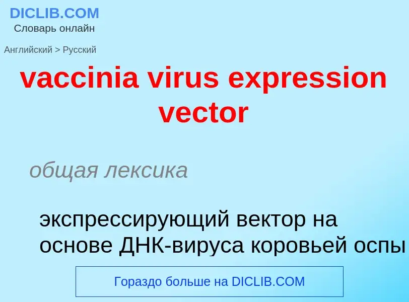 Μετάφραση του &#39vaccinia virus expression vector&#39 σε Ρωσικά