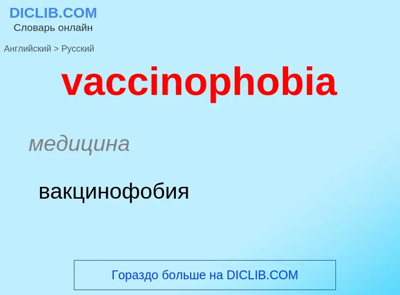 Μετάφραση του &#39vaccinophobia&#39 σε Ρωσικά