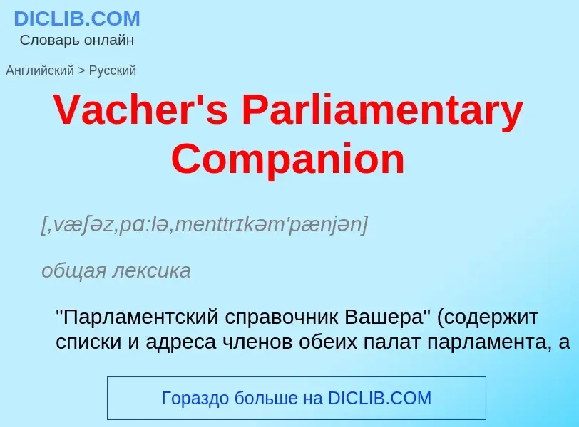 Как переводится Vacher's Parliamentary Companion на Русский язык