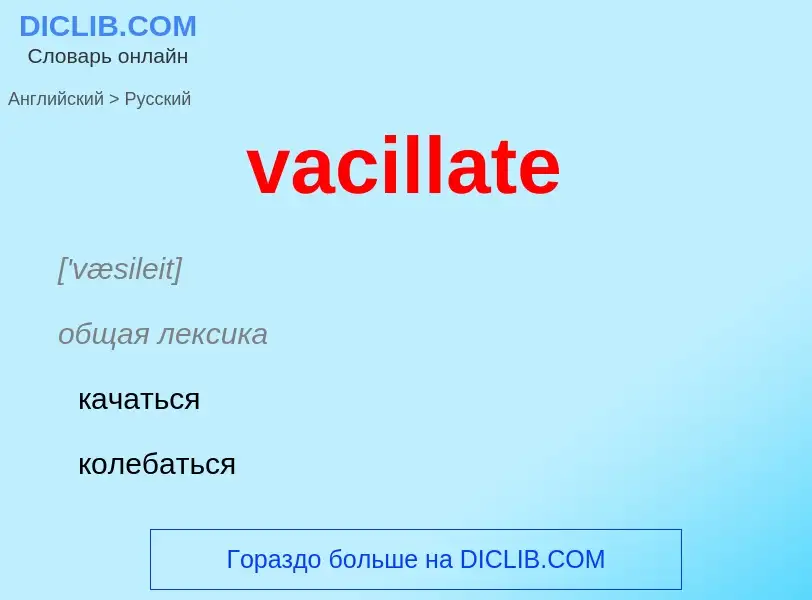 Μετάφραση του &#39vacillate&#39 σε Ρωσικά