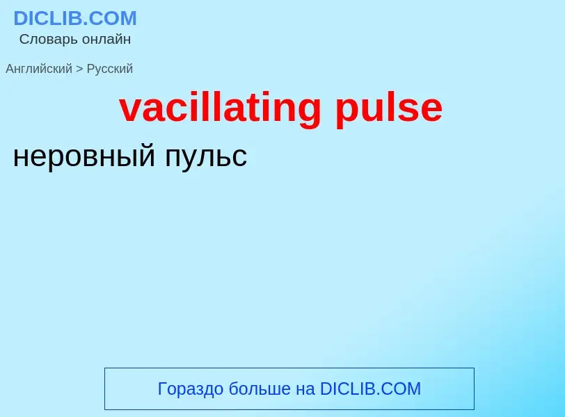 Μετάφραση του &#39vacillating pulse&#39 σε Ρωσικά