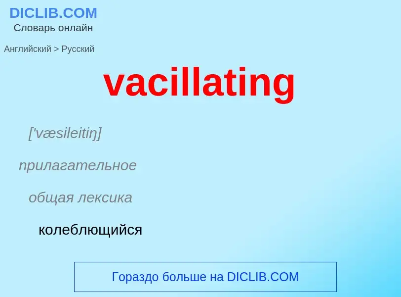 Μετάφραση του &#39vacillating&#39 σε Ρωσικά