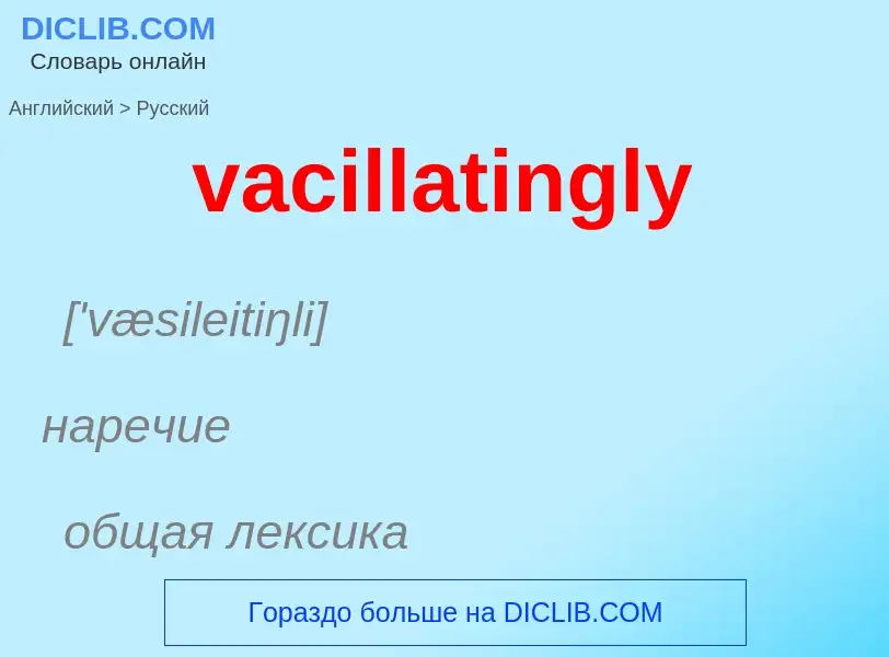 Μετάφραση του &#39vacillatingly&#39 σε Ρωσικά