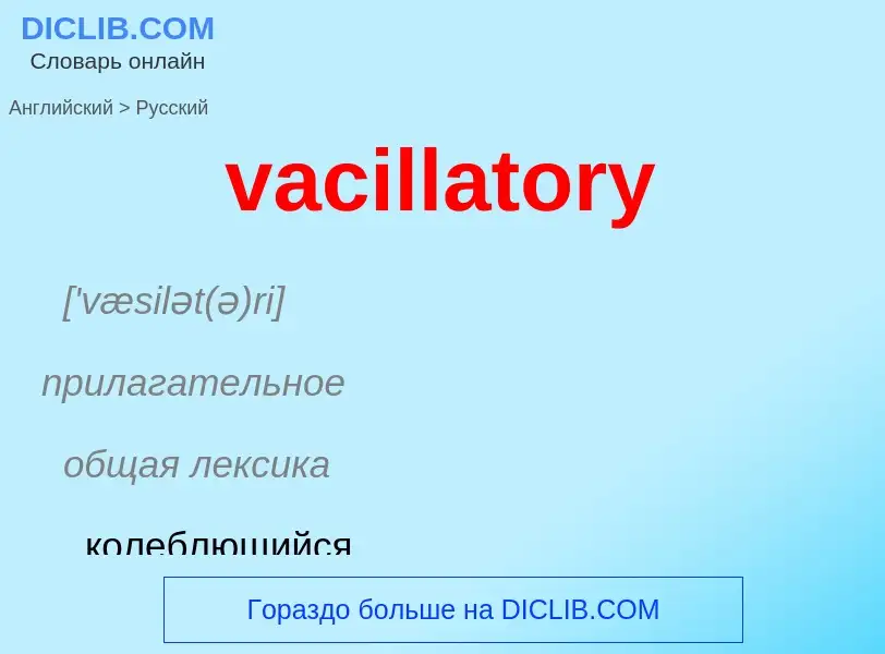 Μετάφραση του &#39vacillatory&#39 σε Ρωσικά