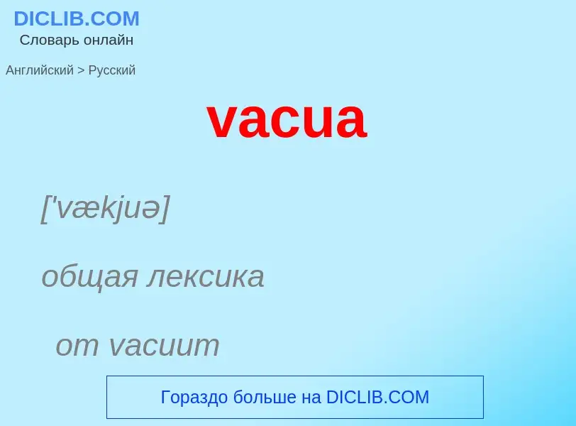 Μετάφραση του &#39vacua&#39 σε Ρωσικά