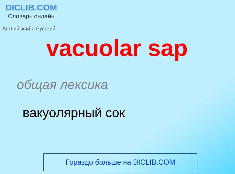 Μετάφραση του &#39vacuolar sap&#39 σε Ρωσικά