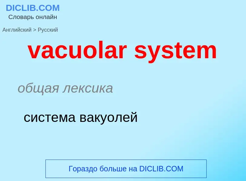 Μετάφραση του &#39vacuolar system&#39 σε Ρωσικά