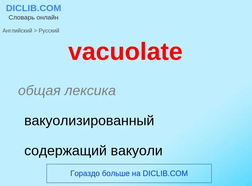 Μετάφραση του &#39vacuolate&#39 σε Ρωσικά