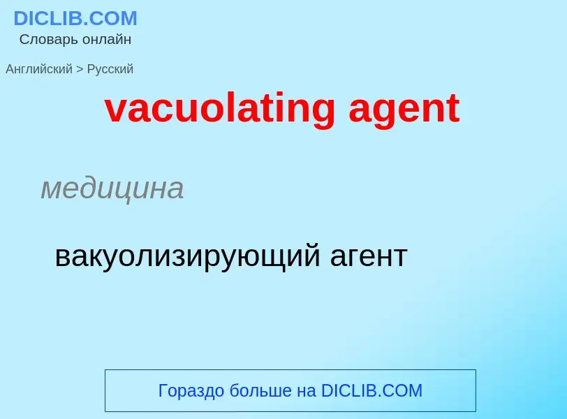 Μετάφραση του &#39vacuolating agent&#39 σε Ρωσικά