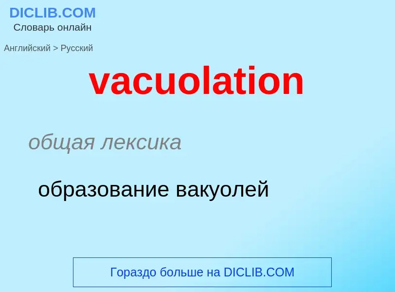 Μετάφραση του &#39vacuolation&#39 σε Ρωσικά