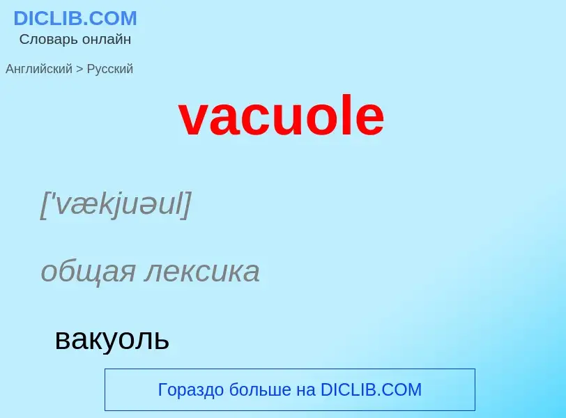 Μετάφραση του &#39vacuole&#39 σε Ρωσικά