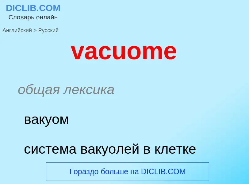 Μετάφραση του &#39vacuome&#39 σε Ρωσικά