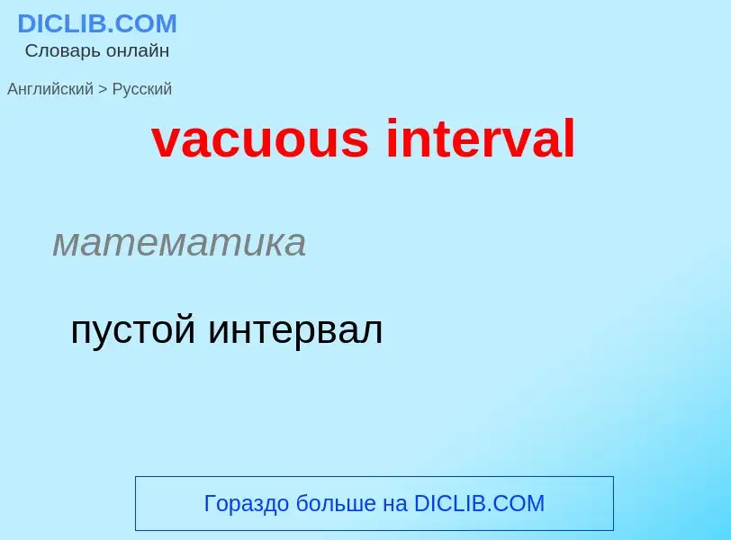 Μετάφραση του &#39vacuous interval&#39 σε Ρωσικά