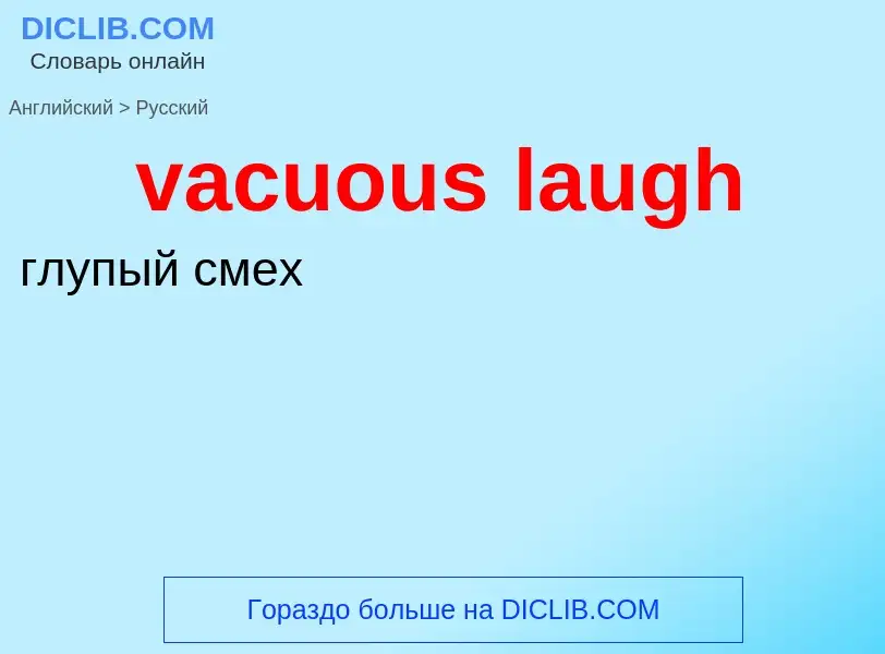 Μετάφραση του &#39vacuous laugh&#39 σε Ρωσικά