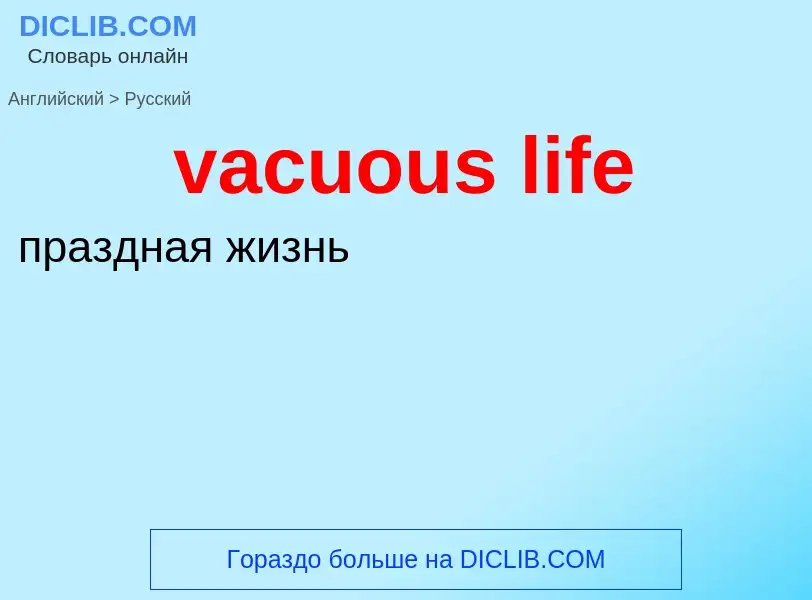 ¿Cómo se dice vacuous life en Ruso? Traducción de &#39vacuous life&#39 al Ruso