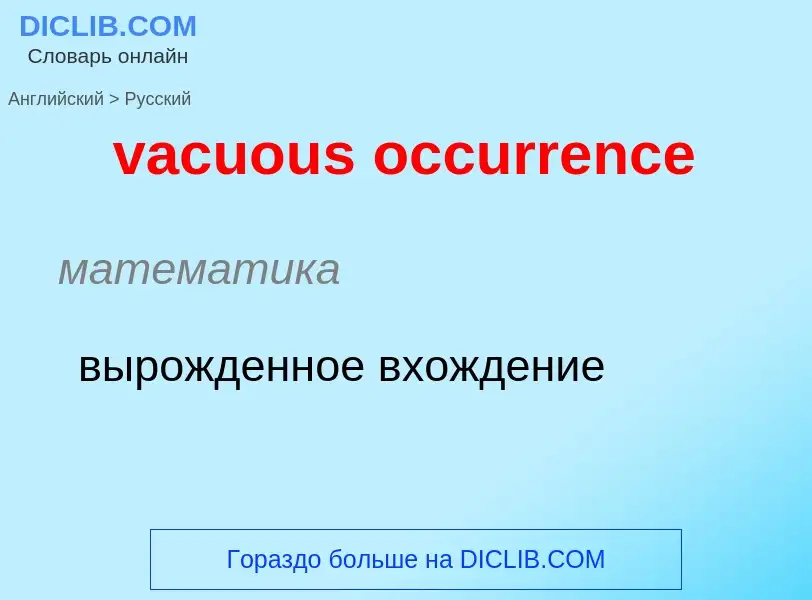 Μετάφραση του &#39vacuous occurrence&#39 σε Ρωσικά