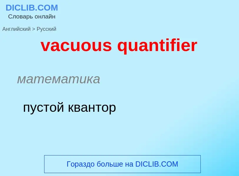 Μετάφραση του &#39vacuous quantifier&#39 σε Ρωσικά