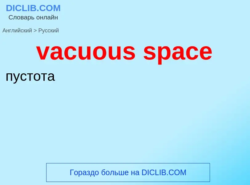 Μετάφραση του &#39vacuous space&#39 σε Ρωσικά