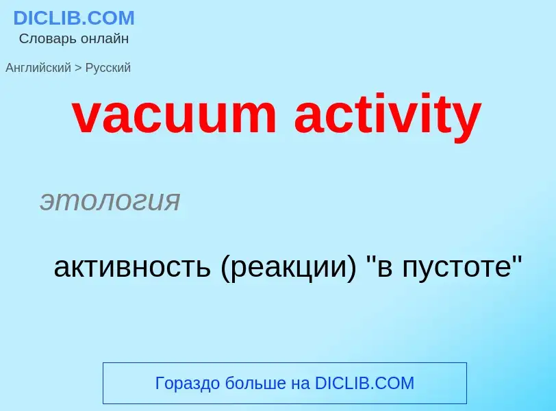 Μετάφραση του &#39vacuum activity&#39 σε Ρωσικά