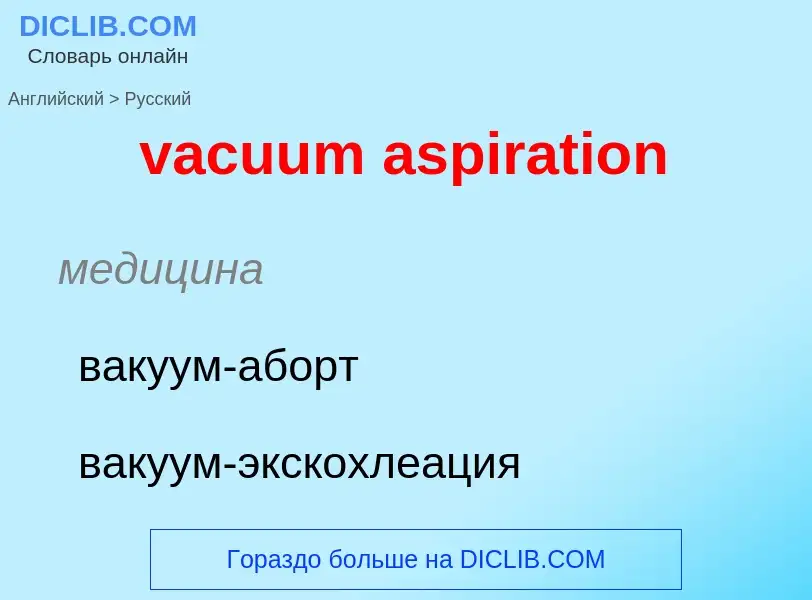 Μετάφραση του &#39vacuum aspiration&#39 σε Ρωσικά