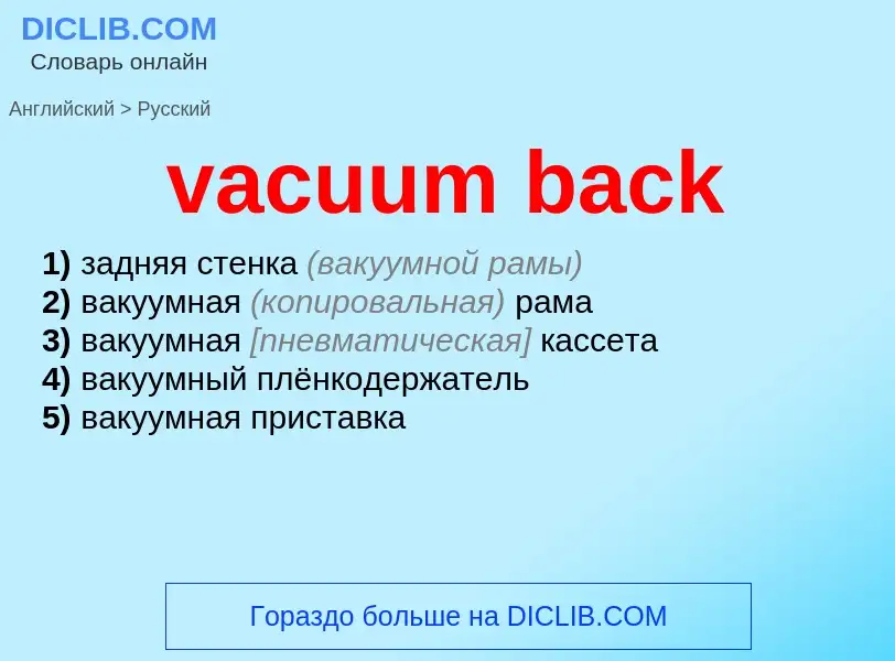 What is the Russian for vacuum back? Translation of &#39vacuum back&#39 to Russian