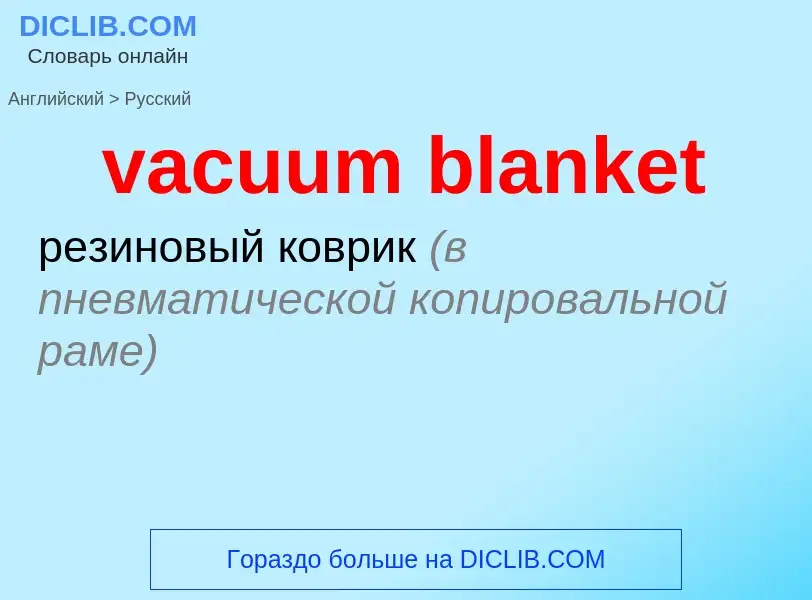 Μετάφραση του &#39vacuum blanket&#39 σε Ρωσικά