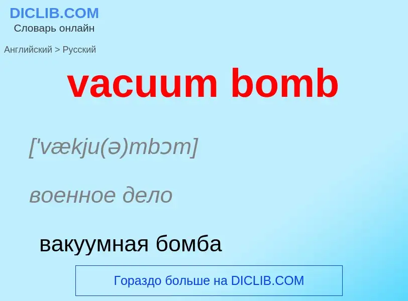 ¿Cómo se dice vacuum bomb en Ruso? Traducción de &#39vacuum bomb&#39 al Ruso