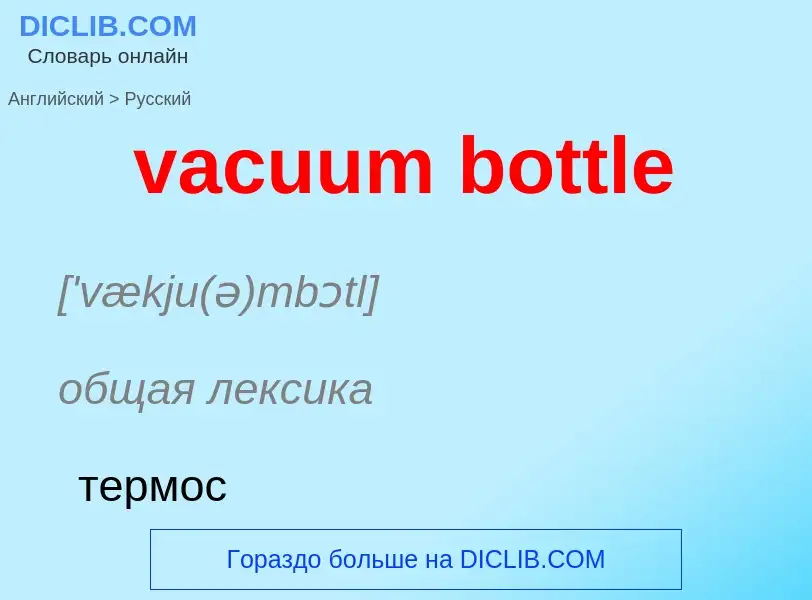 Μετάφραση του &#39vacuum bottle&#39 σε Ρωσικά