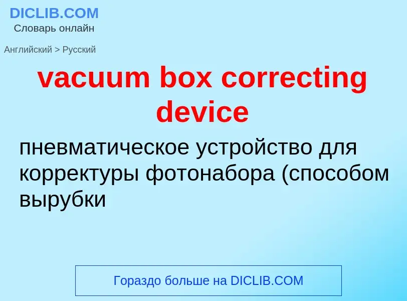 Μετάφραση του &#39vacuum box correcting device&#39 σε Ρωσικά