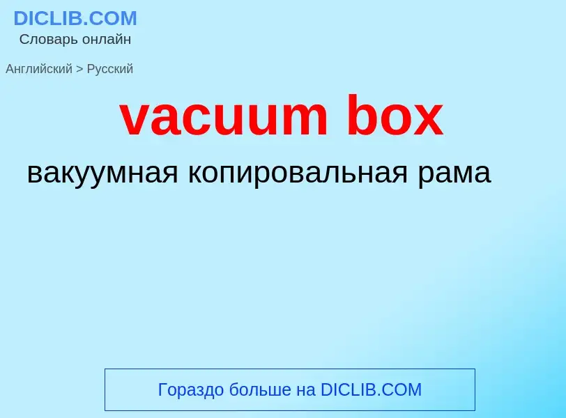 Como se diz vacuum box em Russo? Tradução de &#39vacuum box&#39 em Russo